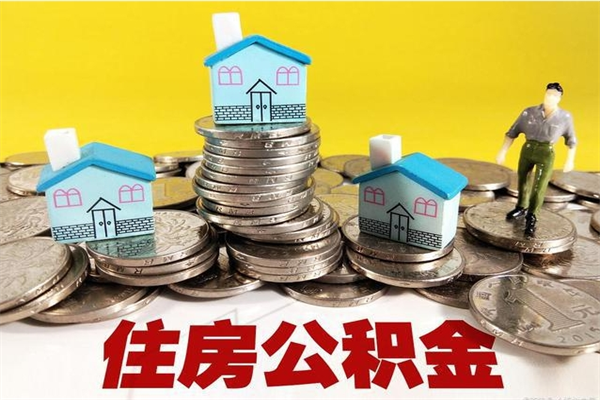 垦利退休后马上可以取公积金吗（退休了就可以提取住房公积金）